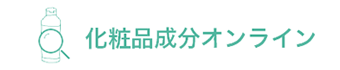 化粧品成分オンライン