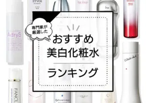美白化粧水おすすめランキング19選！くすみのない透明感ある素肌を目指したい人向け！プチプラからデパコスまで優秀商品を厳選 アイキャッチ画像