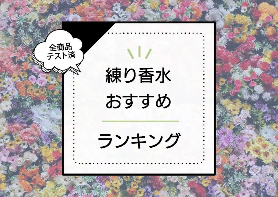 練り香水おすすめ6選|口コミ人気の香りランキング。付け方と使い方、選び方も。 アイキャッチ画像