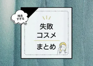 残念すぎる失敗コスメまとめ。失敗しないための教訓とは？ アイキャッチ画像