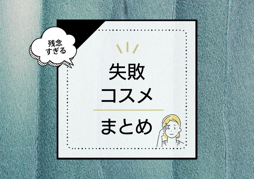 残念すぎる失敗コスメまとめ。失敗しないための教訓とは？ アイキャッチ画像