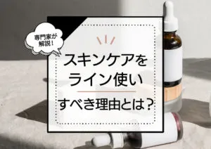スキンケアをライン使いすべき理由とおすすめブランドまとめ。賢く使うコツも！ アイキャッチ画像