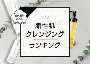 脂性肌クレンジングおすすめ11選！毛穴ケアにもおすすめの商品を美容のプロが徹底比較 アイキャッチ画像