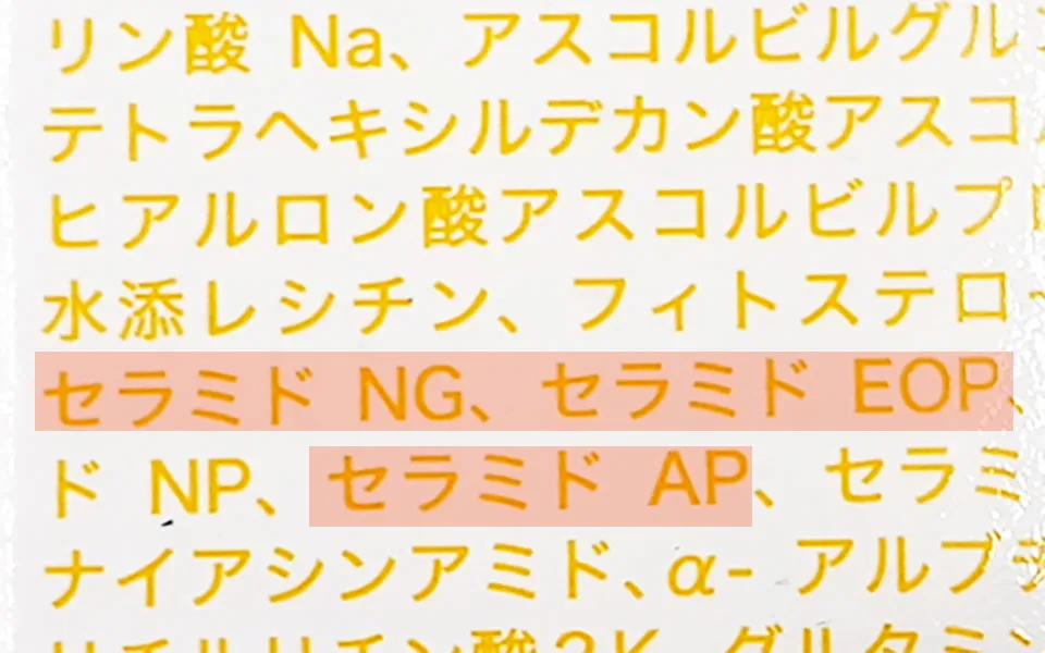 セラミド、保湿成分成分表