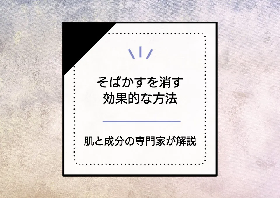 そばかすを消したい人必見！効果的なスキンケアや毎日の手入れ方法とは？ アイキャッチ画像