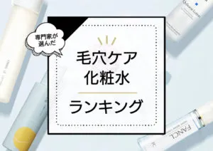 毛穴ケア化粧水おすすめランキング19選！すり鉢毛穴や黒ずみ毛穴に効くプチプラを中心にプロがレビュー検証