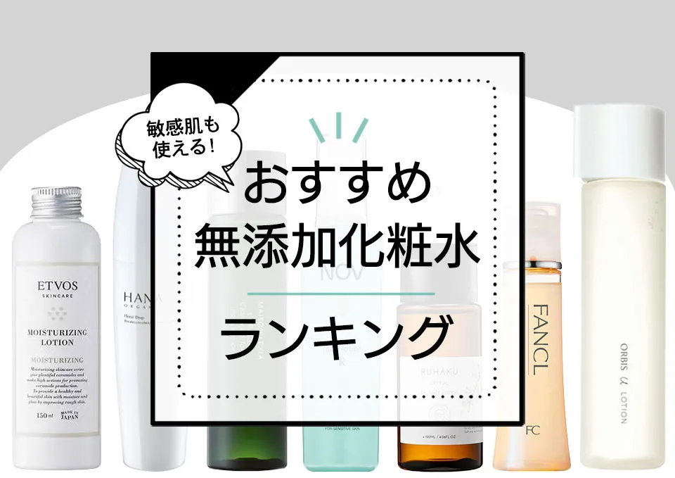 無添加化粧水おすすめランキング15選！敏感肌でも使えるドラッグストアのプチプラから人気低刺激商品を厳選【2024年最新版】 アイキャッチ画像