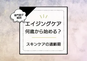 エイジングケアは何歳から始める？スキンケアの適齢期をコスメコンシェルジュが解説 アイキャッチ画像