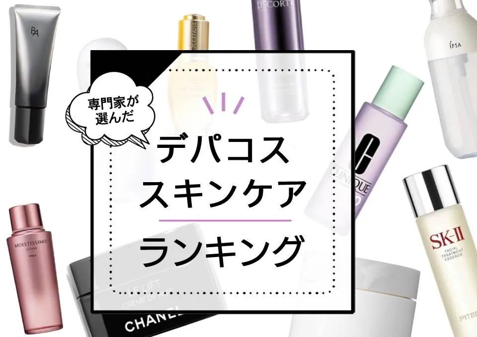 デパコススキンケア人気おすすめ25選!ブランド別に専門家がご紹介。 アイキャッチ画像