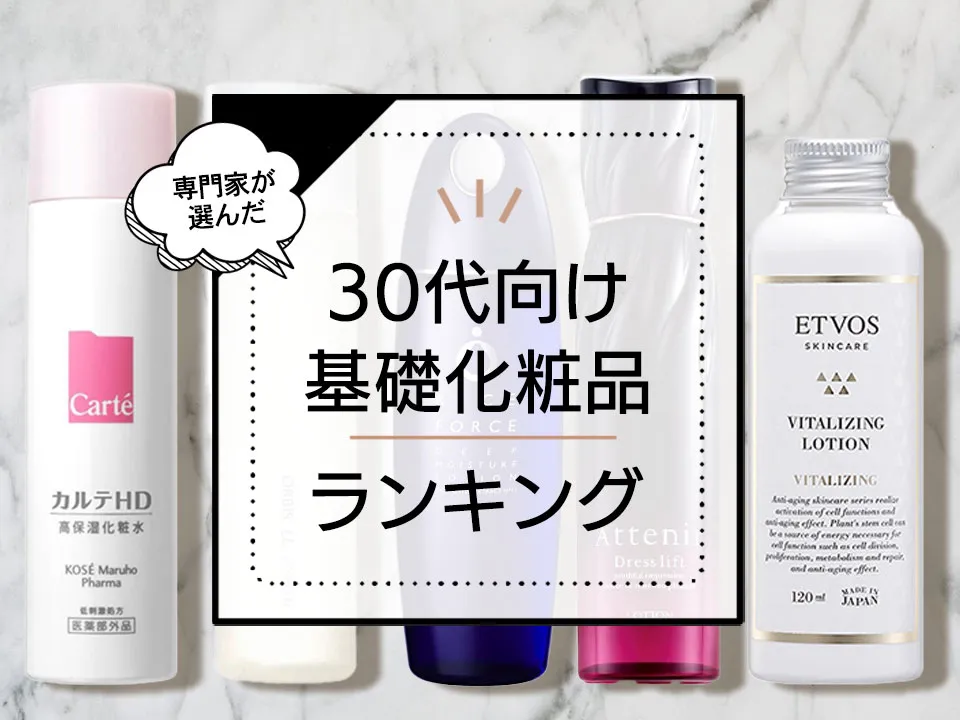 30代向け基礎化粧品おすすめランキング8選！スキンケアを見直したい人必見。正しい使い方もご紹介 アイキャッチ画像