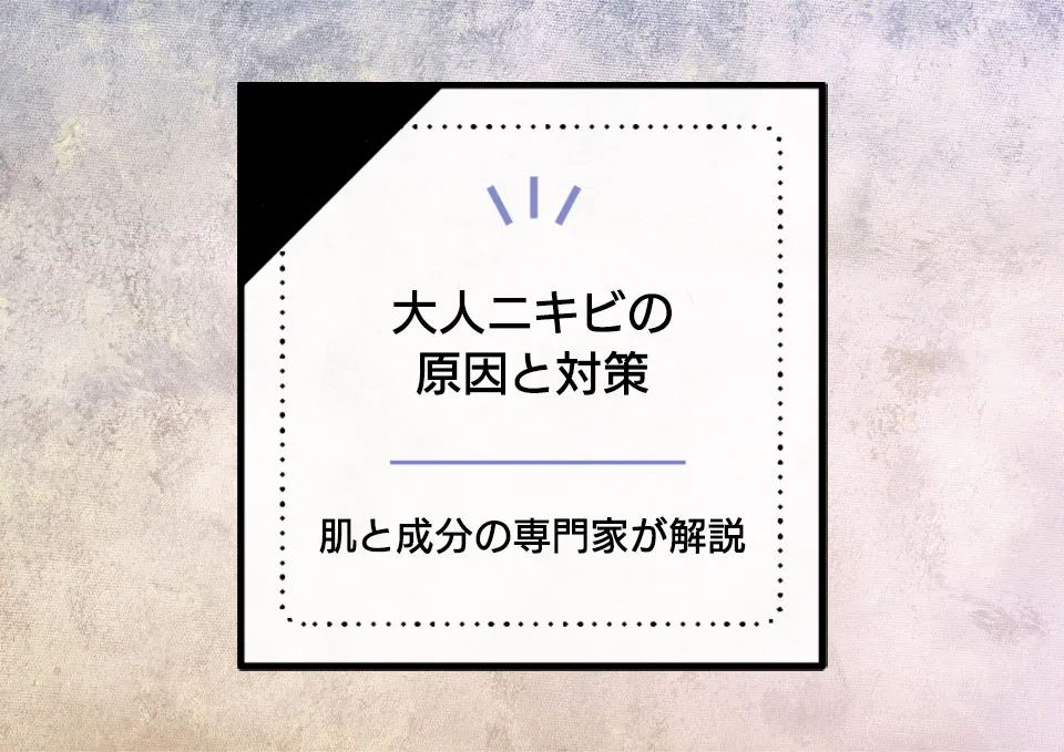 繰り返す大人ニキビの原因と予防方法を、肌と成分の専門家が解説します。 アイキャッチ画像