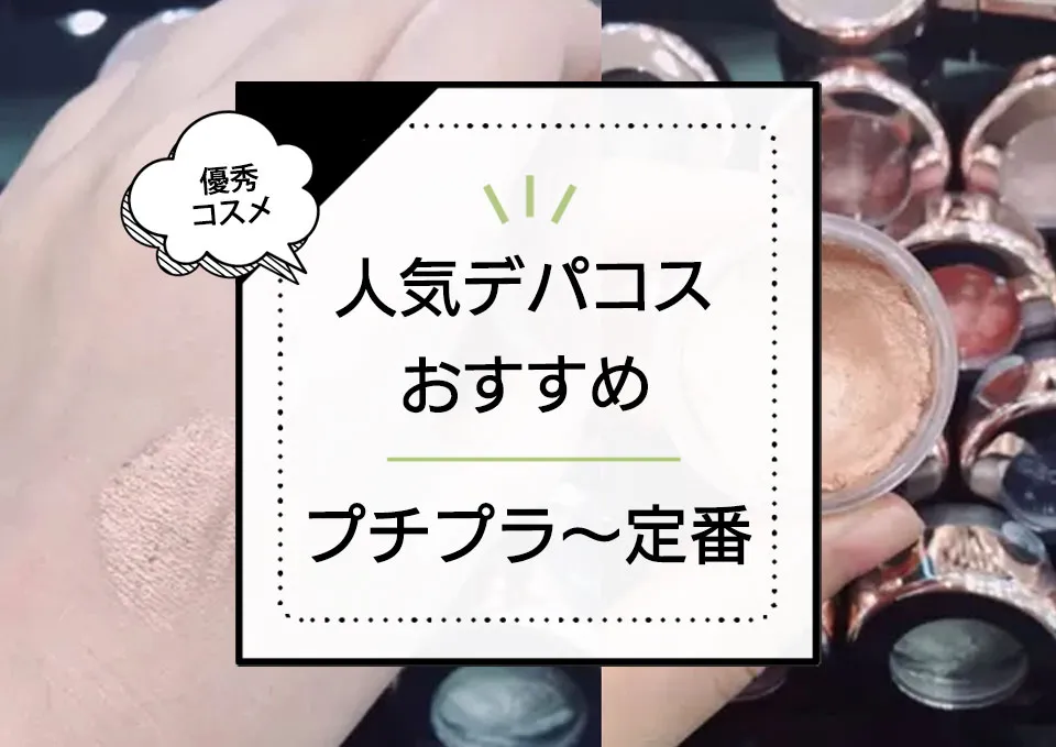 人気デパコスおすすめ♡口コミ話題の優秀ブランドをプチプラから定番まで アイキャッチ画像