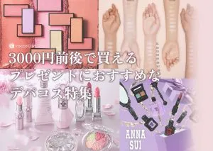 【2024年】3000円前後で買えるデパコス！プレゼントでもらって嬉しい人気コスメ特集 アイキャッチ画像