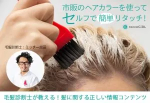 市販のヘアカラーを使ってセルフで簡単リタッチのやり方を紹介！綺麗に染めるコツを掴めば難しくない！ アイキャッチ画像