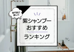紫シャンプー（ムラシャン）おすすめランキング12選！効果的な使い方も解説 アイキャッチ画像