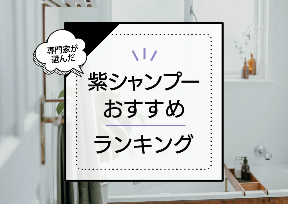 紫シャンプー(ムラシャン)おすすめランキング12選!効果的な使い方も解説 アイキャッチ画像