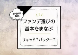 ファンデーションはリキッドとパウダーどちらがおすすめ？肌に合わせた選び方を紹介 アイキャッチ画像