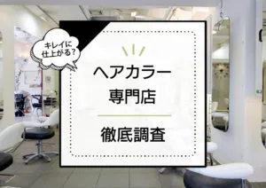 ヘアカラー専門店って実際どうなの?!自分に最適な店舗の探し方と気になる口コミを徹底調査!! アイキャッチ画像