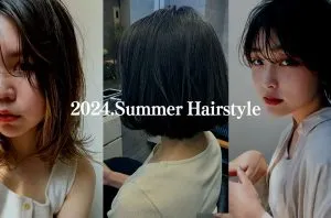【2024年版】夏の流行ヘアスタイルを美容師が解説!ナチュラルヘルシーな流行スタイルで夏を楽しもう アイキャッチ画像