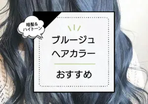 ブルージュヘアカラー|暗髪もハイトーンもかわいく。トレンド感抜群の髪色をご紹介! アイキャッチ画像