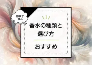香水の種類と付け方・選び方｜いい女度を高めるおすすめの香りとは アイキャッチ画像