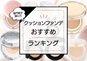 クッションファンデおすすめランキング21選！パウダーや下地はいる？化粧品のプロが疑問を徹底的に解決 アイキャッチ画像