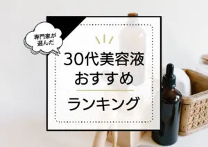 30代向け美容液ランキングおすすめ10選！シミや毛穴に効くと話題のエイジングケア商品を厳選比較 アイキャッチ画像