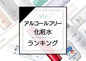 アルコールフリー化粧水ランキング13選！敏感肌でもやさしく使える低刺激なアイテムをプロが厳選 アイキャッチ画像