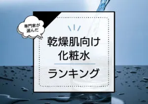 乾燥肌向け化粧水おすすめランキング11選！ドラッグストアのプチプラ中心に高保湿な市販アイテムをプロが厳選 アイキャッチ画像