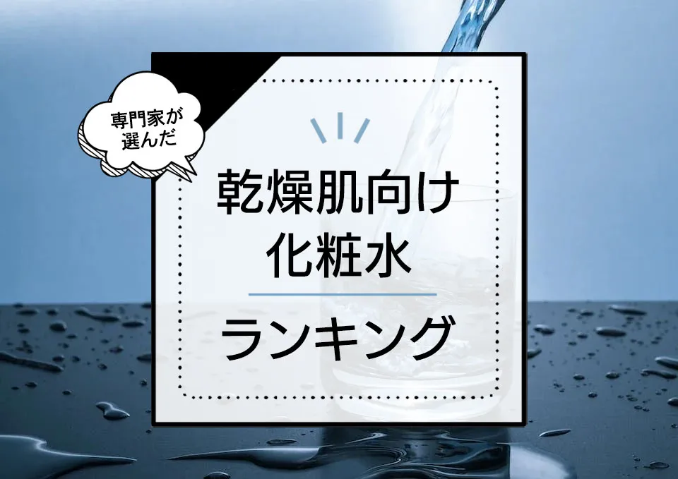 乾燥肌向け化粧水おすすめランキング11選!ドラッグストアのプチプラ中心に高保湿な市販アイテムをプロが厳選 アイキャッチ画像