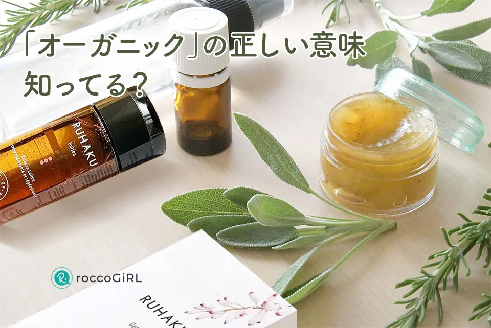 オーガニックの意味を解説する写真