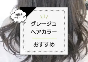 グレージュヘアカラーで大人の可愛さと透明感を!洗練された最新カラーを紹介 アイキャッチ画像