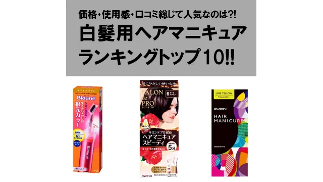 白髪用ヘアマニキュアのおすすめ人気ランキング10選!市販品で気軽にケア染めも♡ アイキャッチ画像