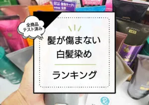 髪が傷まない白髪染めはコレ！髪や頭皮に優しい市販アイテムをプロが検証 アイキャッチ画像