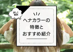 ヘナカラーで黒染め＆白髪染めは出来る？仕上がり比較とおすすめアイテムの紹介 アイキャッチ画像