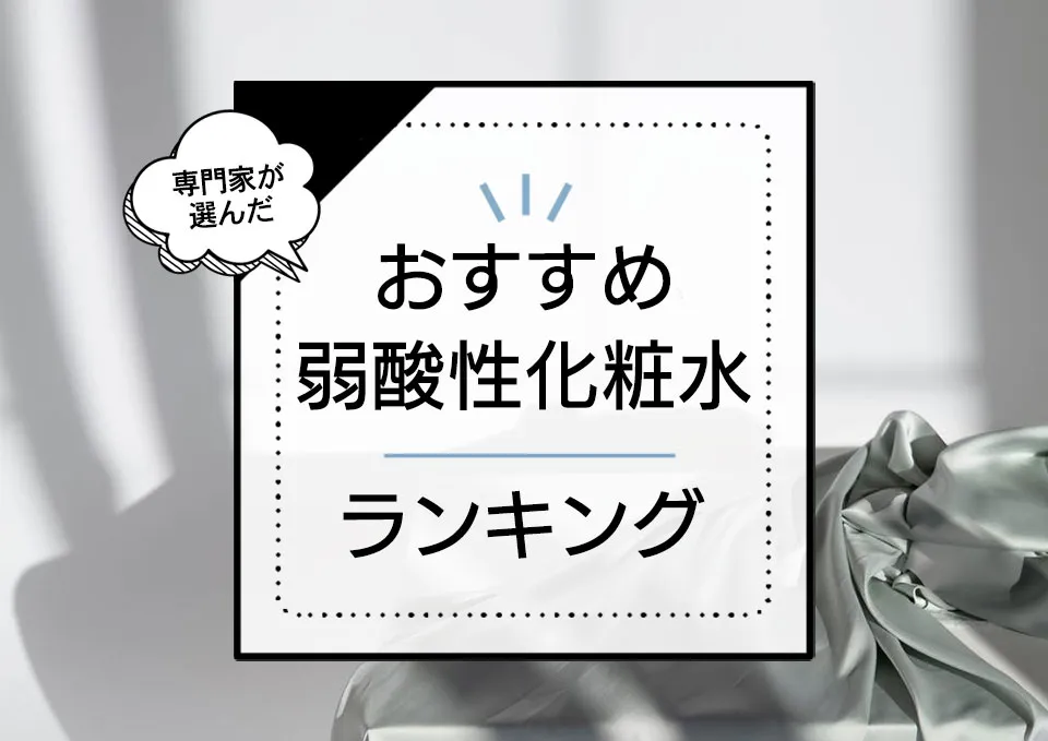 弱酸性化粧水おすすめランキング13選！肌にやさしい敏感肌向け商品をプロが検証して本気の徹底比較 アイキャッチ画像