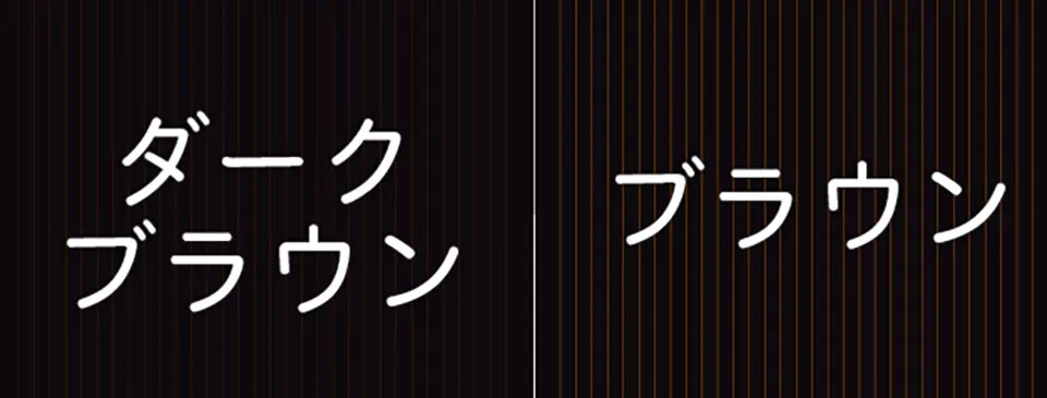 カラーの選択による仕上がりイメージ