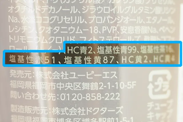 ジアミンフリー白髪染めの成分表(染料ブロック)