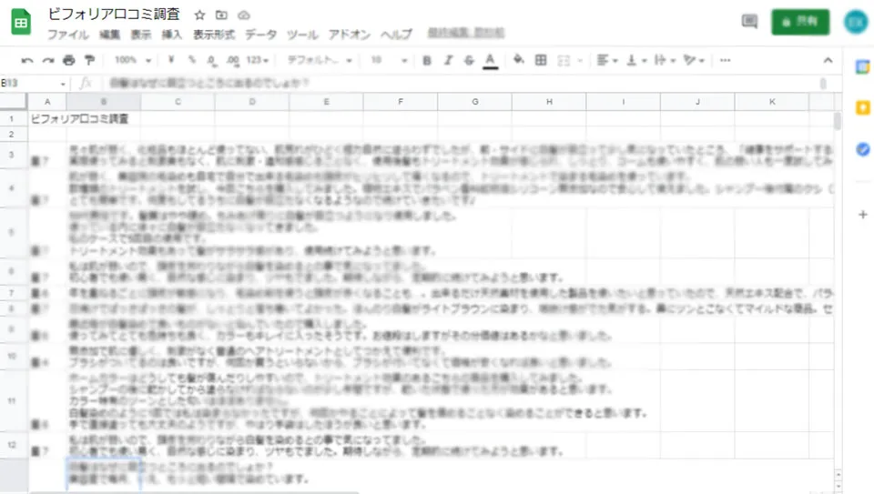 ビフォリア口コミ調査した画面