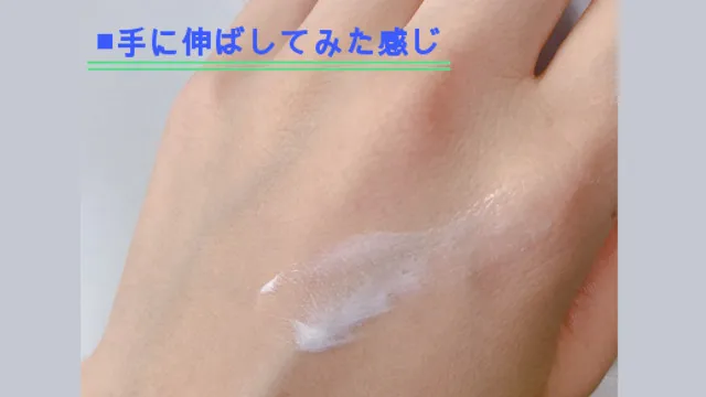 クリームを伸ばしたとき