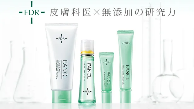 ファンケルアクネケアライン