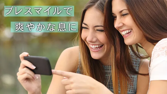 【ブレスマイル】歯科医師との共同開発!口臭サプリの正しい使い方を紹介!気になる良い口コミ悪い口コミもまとめてみた♪ アイキャッチ画像