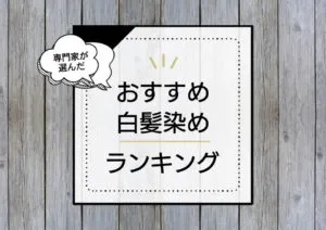 白髪染めのおすすめはコレ！メリット・デメリットとおすすめ商品を種類別に紹介。 アイキャッチ画像