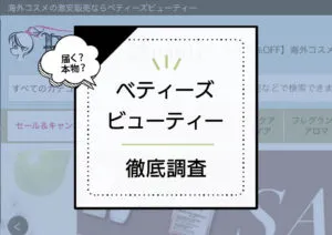 ベティーズビューティーは偽物?!実際に利用した口コミ評価と激安販売できる理由の調査 アイキャッチ画像