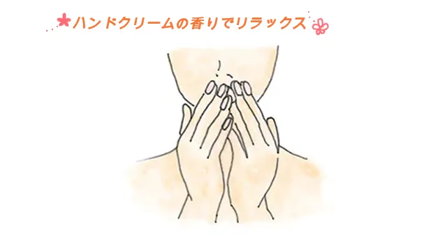 香りでリラックス