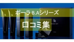 【ポーラB.Aシリーズ】口コミでは高価すぎるという声ばかり!？本当に日焼け止め効果があるか調査しました◎ アイキャッチ画像