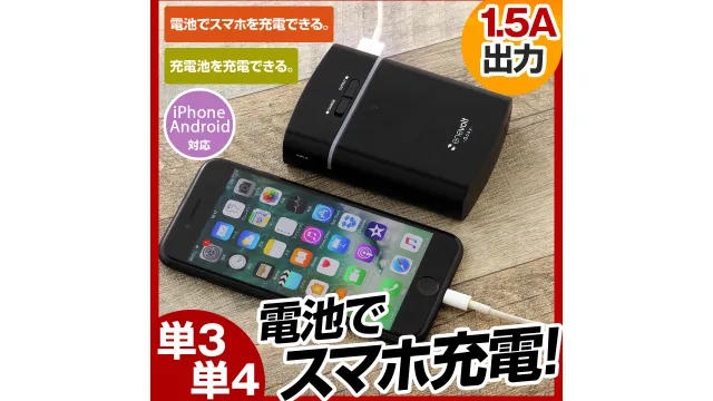 充電池式モバイルバッテリー