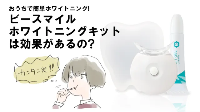 ビースマイルの口コミ調査!LEDホワイトニングの歯が白くなる効果は本当? アイキャッチ画像