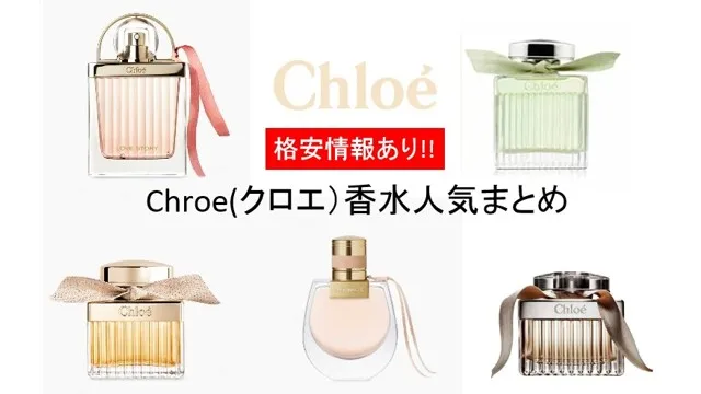 ノマドの口コミあり!クロエの人気香水8選♡格安で買える方法もご紹介♪ アイキャッチ画像