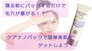 ケアナノパックの口コミを徹底調査！寝るだけ毛穴ケアでお肌の悩み・トラブルを解決♪ アイキャッチ画像